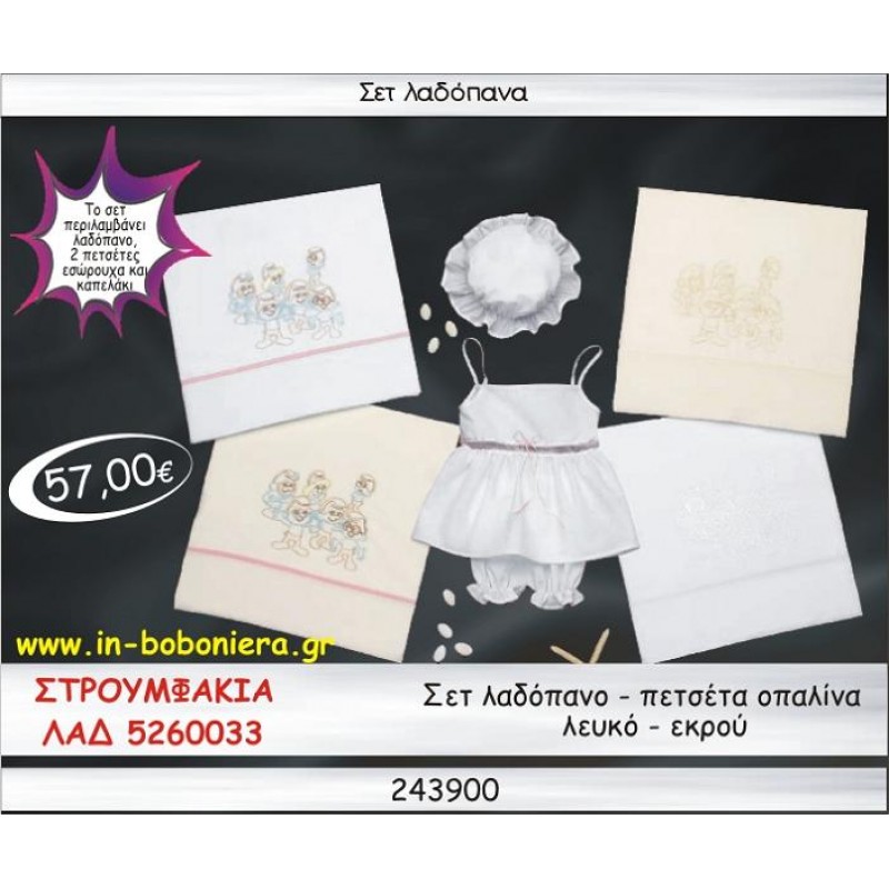 ΣΤΡΟΥΜΦΑΚΙΑ ΣΕΤ ΛΑΔΟΠΑΝΑ ΟΠΑΛΙΝΑ ΛΕΥΚΟ-ΕΚΡΟΥ ΛΑΔ 5260033